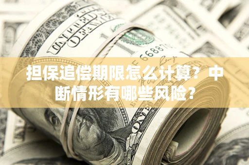 北京担保追偿期限怎么计算？中断情形有哪些风险？