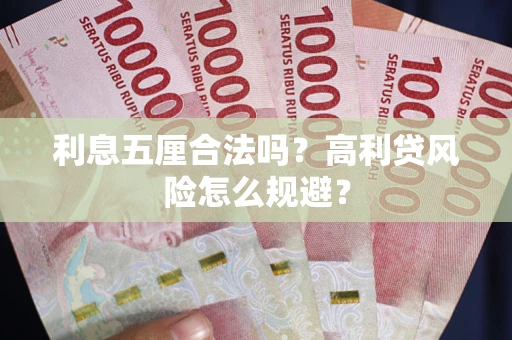 北京利息五厘合法吗？高利贷风险怎么规避？