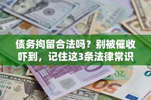 北京债务拘留合法吗?别被催收吓到,记住这3条法律常识 北京债务拘留合法吗?别被催收吓到,记住这3条法律常识