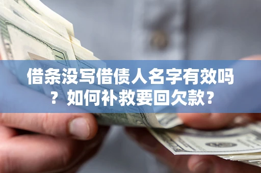 北京借条没写借债人名字有效吗？如何补救要回欠款？