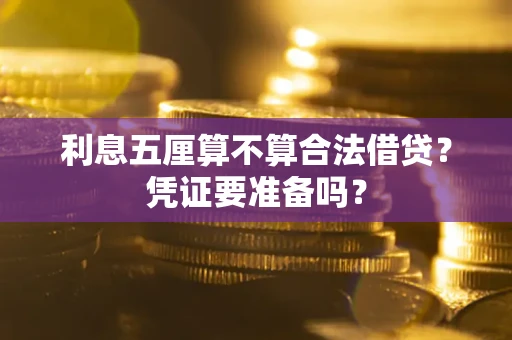 北京利息五厘算不算合法借贷？凭证要准备吗？
