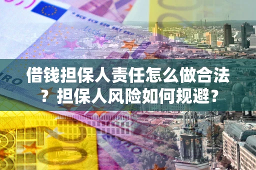 北京借钱担保人责任怎么做合法？担保人风险如何规避？