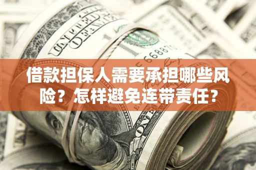 北京借款担保人需要承担哪些风险？怎样避免连带责任？