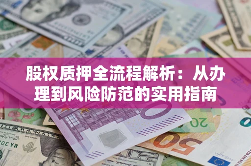 北京股权质押全流程解析：从办理到风险防范的实用指南