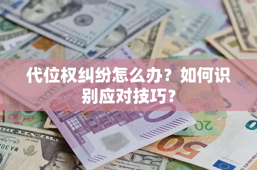 北京代位权纠纷怎么办？如何识别应对技巧？
