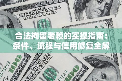 北京合法拘留老赖的实操指南:条件、流程与信用修复全解析 北京合法拘留老赖的实操指南:条件、流程与信用修复全解析