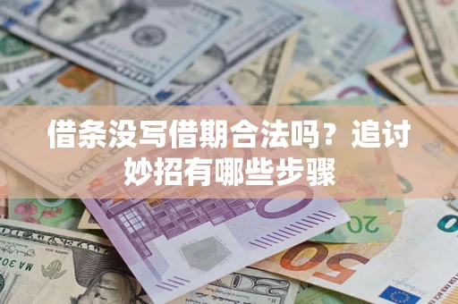 北京借条没写借期合法吗？追讨妙招有哪些步骤