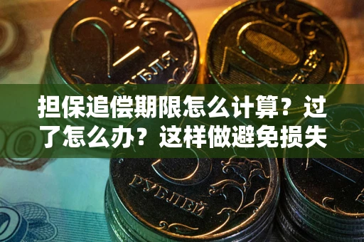 北京担保追偿期限怎么计算？过了怎么办？这样做避免损失！