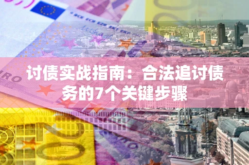 北京讨债实战指南：合法追讨债务的7个关键步骤