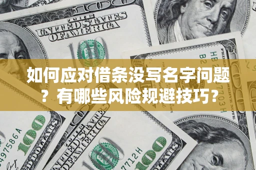 北京如何应对借条没写名字问题？有哪些风险规避技巧？