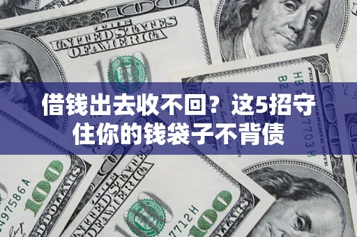 北京借钱出去收不回？这5招守住你的钱袋子不背债