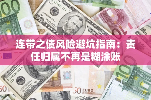 北京连带之债风险避坑指南：责任归属不再是糊涂账