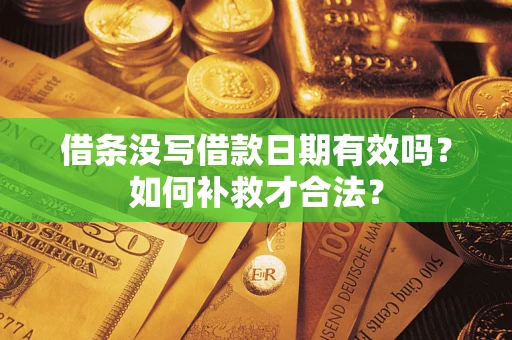 北京借条没写借款日期有效吗？如何补救才合法？