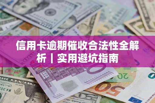 北京信用卡逾期催收合法性全解析｜实用避坑指南