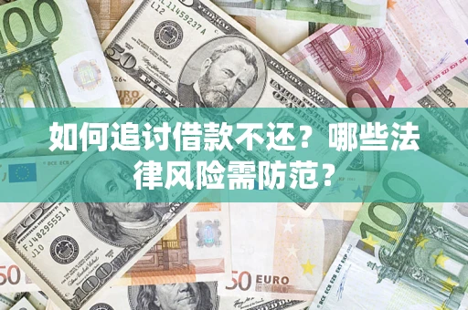 北京如何追讨借款不还？哪些法律风险需防范？